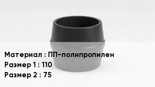 Переход полипропилен ПП-полипропилен 110х75